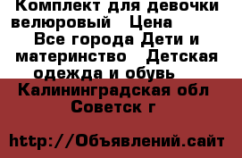 Комплект для девочки велюровый › Цена ­ 365 - Все города Дети и материнство » Детская одежда и обувь   . Калининградская обл.,Советск г.